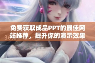 免费获取成品PPT的最佳网站推荐，提升你的演示效果