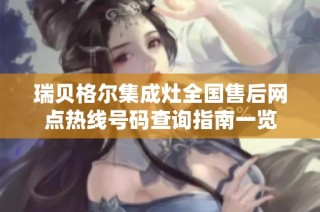 瑞贝格尔集成灶全国售后网点热线号码查询指南一览
