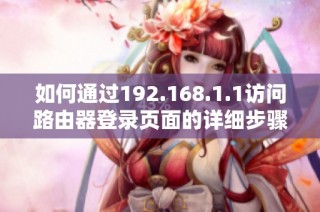 如何通过192.168.1.1访问路由器登录页面的详细步骤