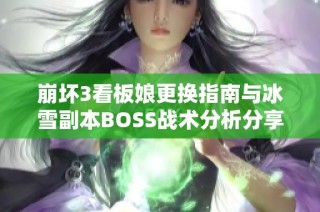 崩坏3看板娘更换指南与冰雪副本BOSS战术分析分享