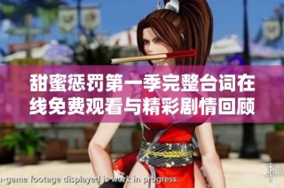 甜蜜惩罚第一季完整台词在线免费观看与精彩剧情回顾