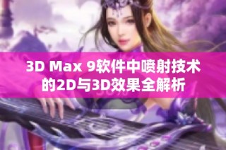 3D Max 9软件中喷射技术的2D与3D效果全解析
