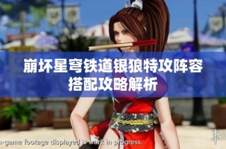 崩坏星穹铁道银狼特攻阵容搭配攻略解析
