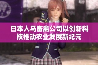 日本人马畜禽公司以创新科技推动农业发展新纪元