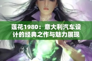 莲花1980：意大利汽车设计的经典之作与魅力展现