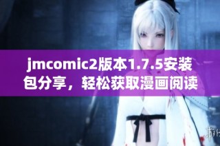 jmcomic2版本1.7.5安装包分享，轻松获取漫画阅读新体验