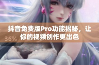 抖音免费版Pro功能揭秘，让你的视频创作更出色