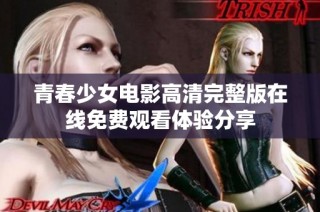 青春少女电影高清完整版在线免费观看体验分享