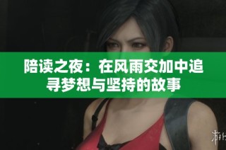 陪读之夜：在风雨交加中追寻梦想与坚持的故事