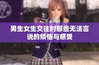 男生女生交往时那些无法言说的烦恼与感受