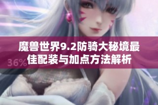 魔兽世界9.2防骑大秘境最佳配装与加点方法解析