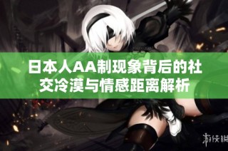 日本人AA制现象背后的社交冷漠与情感距离解析