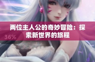两位主人公的奇妙冒险：探索新世界的旅程
