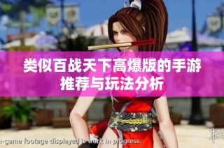 类似百战天下高爆版的手游推荐与玩法分析
