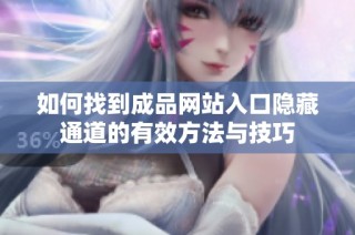 如何找到成品网站入口隐藏通道的有效方法与技巧