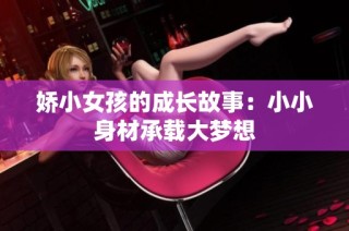 娇小女孩的成长故事：小小身材承载大梦想