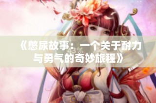 《憋尿故事：一个关于耐力与勇气的奇妙旅程》