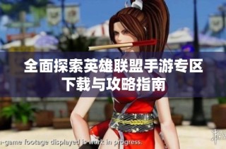全面探索英雄联盟手游专区下载与攻略指南