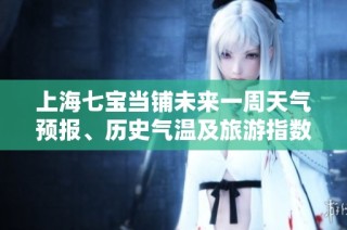 上海七宝当铺未来一周天气预报、历史气温及旅游指数详细分析