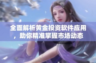 全面解析黄金投资软件应用，助你精准掌握市场动态