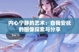 内心宁静的艺术：自我安抚的图像探索与分享