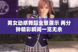 男女动感舞蹈全景展示 两分钟精彩瞬间一览无余
