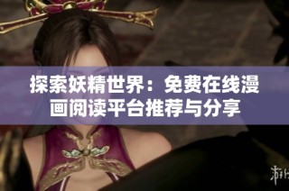 探索妖精世界：免费在线漫画阅读平台推荐与分享