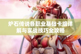 炉石传说各职业基础卡组详解与实战技巧全攻略