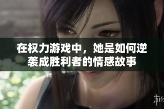 在权力游戏中，她是如何逆袭成胜利者的情感故事