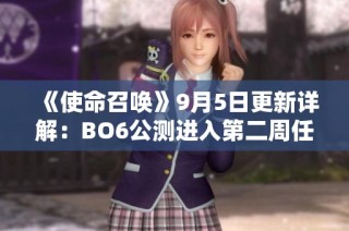 《使命召唤》9月5日更新详解：BO6公测进入第二周任务解锁解析
