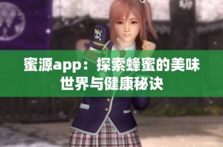 蜜源app：探索蜂蜜的美味世界与健康秘诀