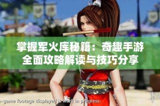 掌握军火库秘籍：奇趣手游全面攻略解读与技巧分享
