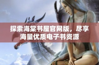 探索海棠书屋官网版，尽享海量优质电子书资源