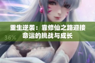 重生逆袭：靠修仙之路迎接命运的挑战与成长