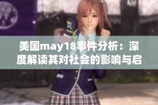 美国may18事件分析：深度解读其对社会的影响与启示