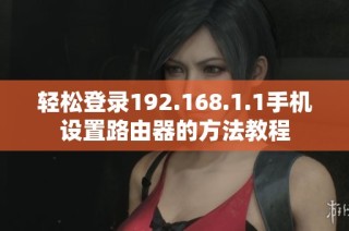 轻松登录192.168.1.1手机设置路由器的方法教程