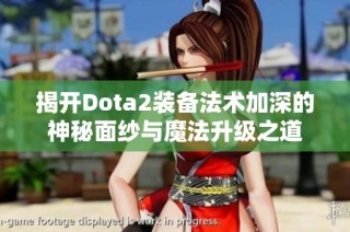 揭开Dota2装备法术加深的神秘面纱与魔法升级之道