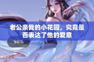 老公亲我的小花园，究竟是否表达了他的爱意