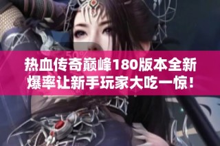热血传奇巅峰180版本全新爆率让新手玩家大吃一惊！