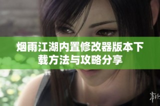 烟雨江湖内置修改器版本下载方法与攻略分享