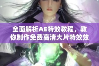 全面解析AE特效教程，教你制作免费高清大片特效效果