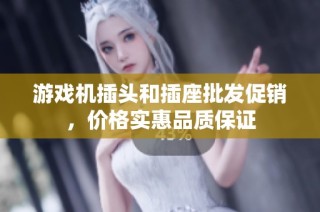 游戏机插头和插座批发促销，价格实惠品质保证