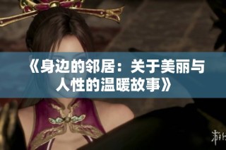 《身边的邻居：关于美丽与人性的温暖故事》