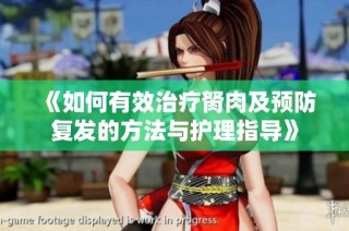 《如何有效治疗胬肉及预防复发的方法与护理指导》