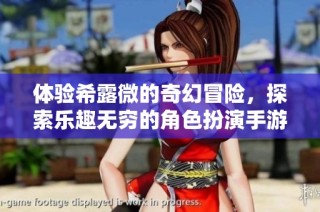 体验希露微的奇幻冒险，探索乐趣无穷的角色扮演手游世界