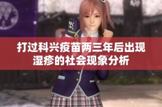 打过科兴疫苗两三年后出现湿疹的社会现象分析