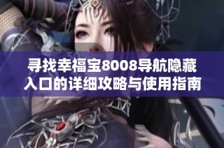 寻找幸福宝8008导航隐藏入口的详细攻略与使用指南
