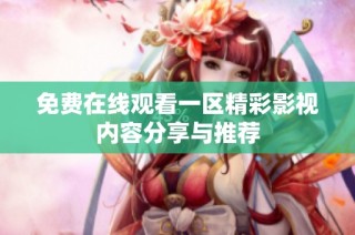 免费在线观看一区精彩影视内容分享与推荐