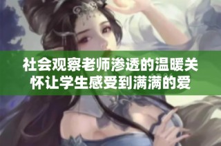 社会观察老师渗透的温暖关怀让学生感受到满满的爱