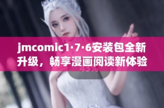 jmcomic1·7·6安装包全新升级，畅享漫画阅读新体验